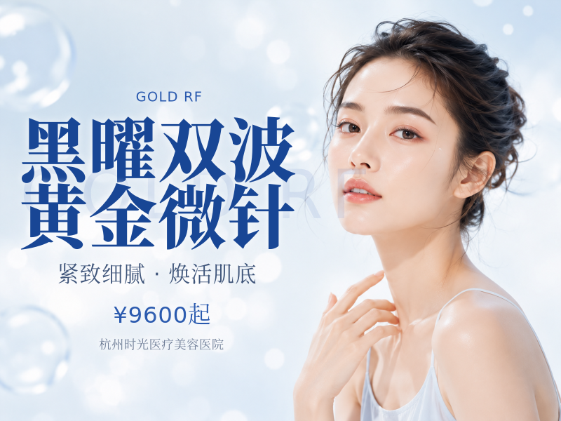 黑曜双波黄金微针