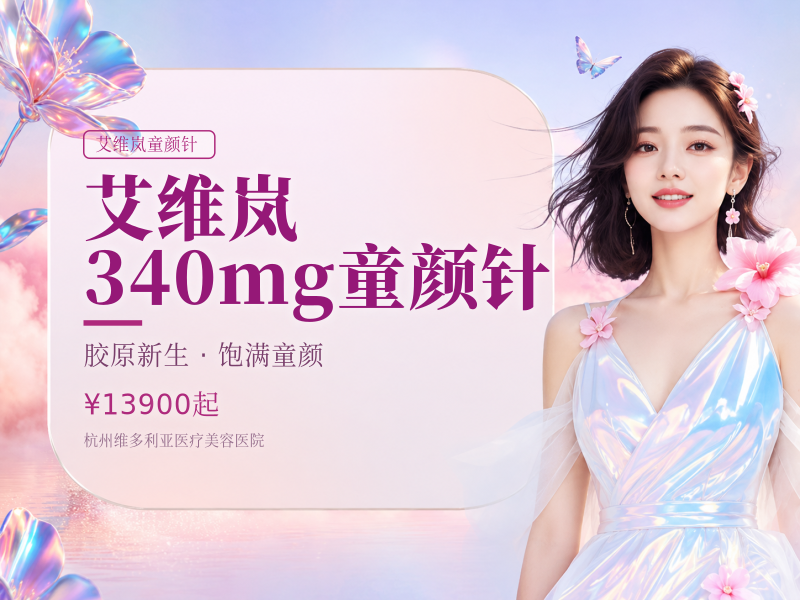 艾维岚340mg童颜针