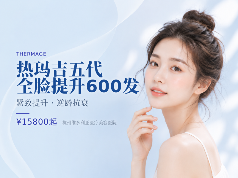 热玛吉五代全脸提升600发