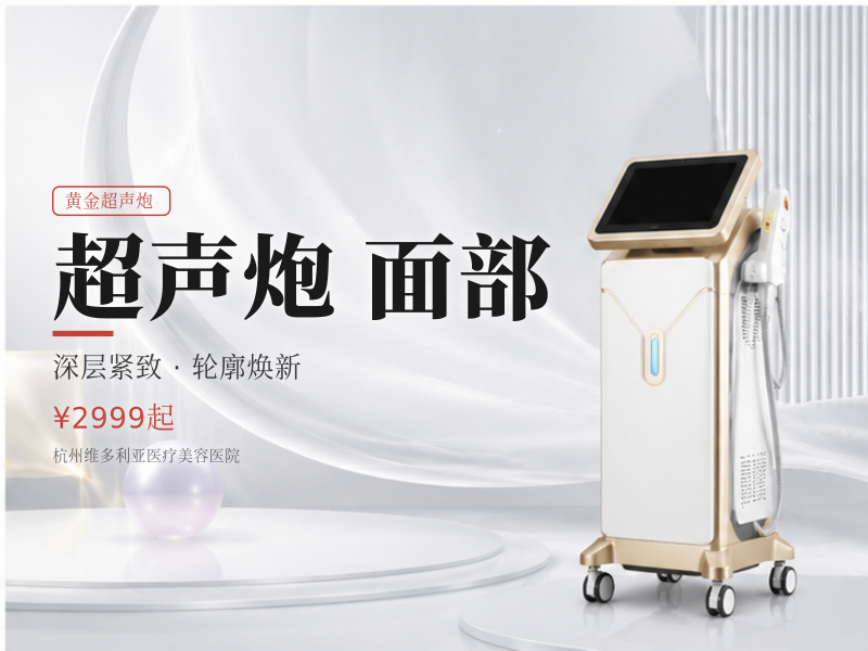 新一代黄金超声炮全面部+下颌缘/眼周