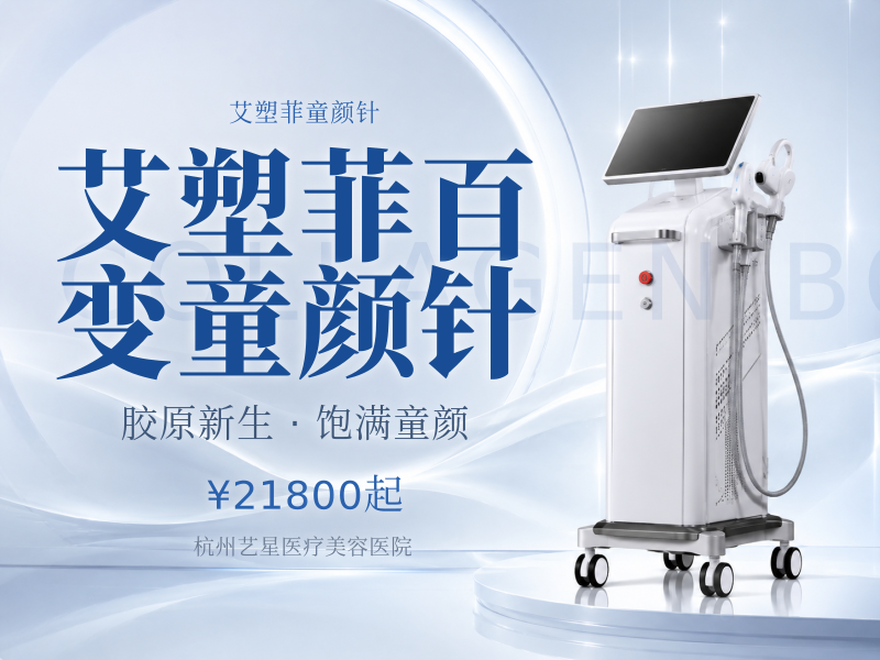 艾塑菲百变童颜针