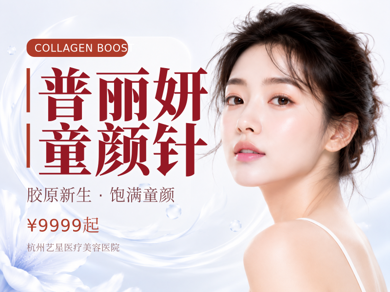 普丽妍童颜针