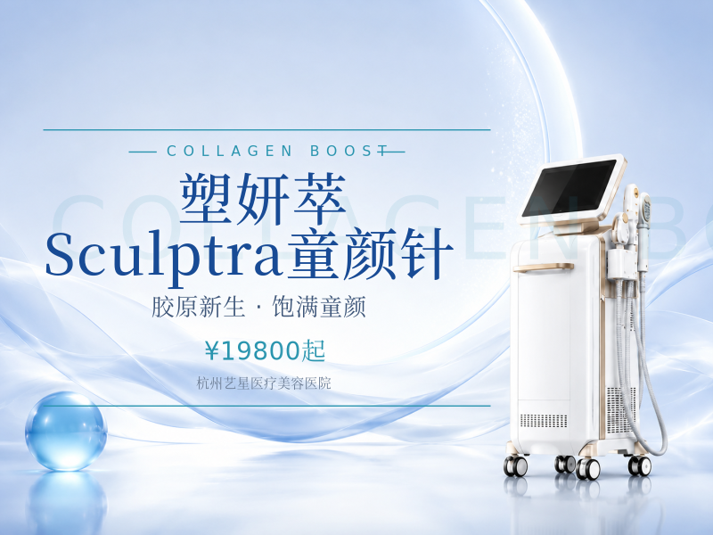 塑妍萃Sculptra童颜针