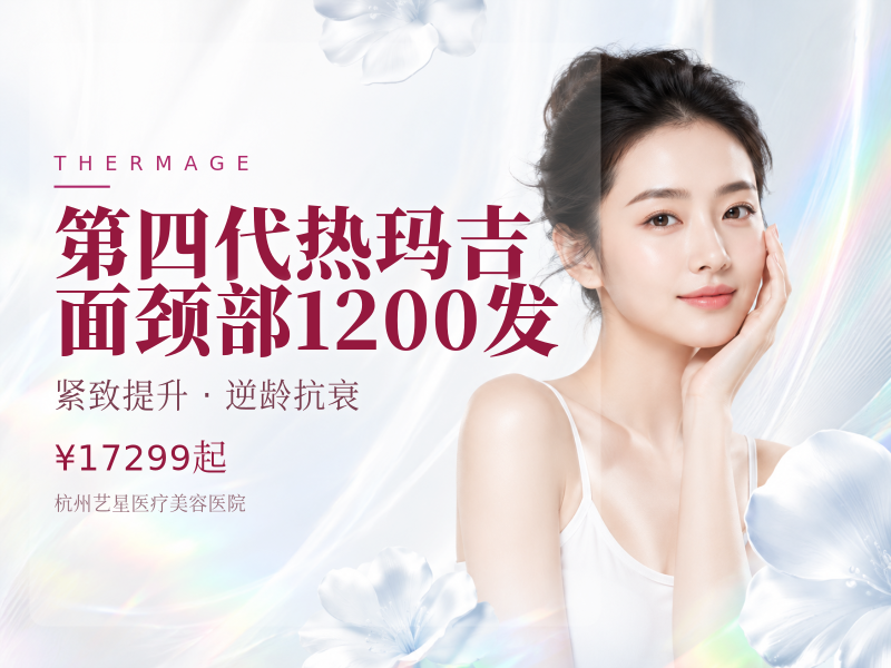 第四代热玛吉|面颈部1200发