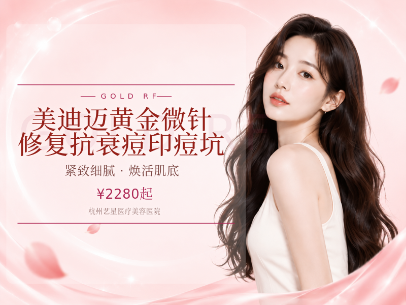 美迪迈黄金微针||修复抗衰||痘印痘坑