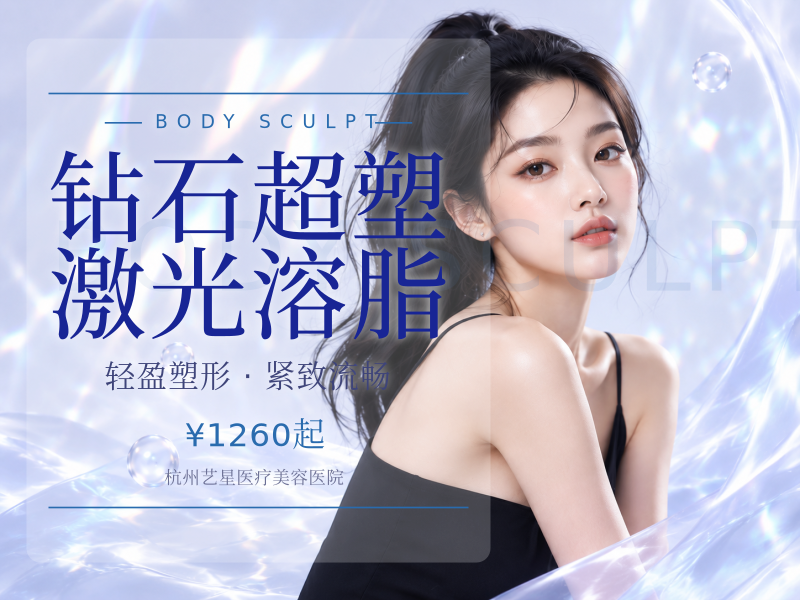 钻石超塑激光溶脂