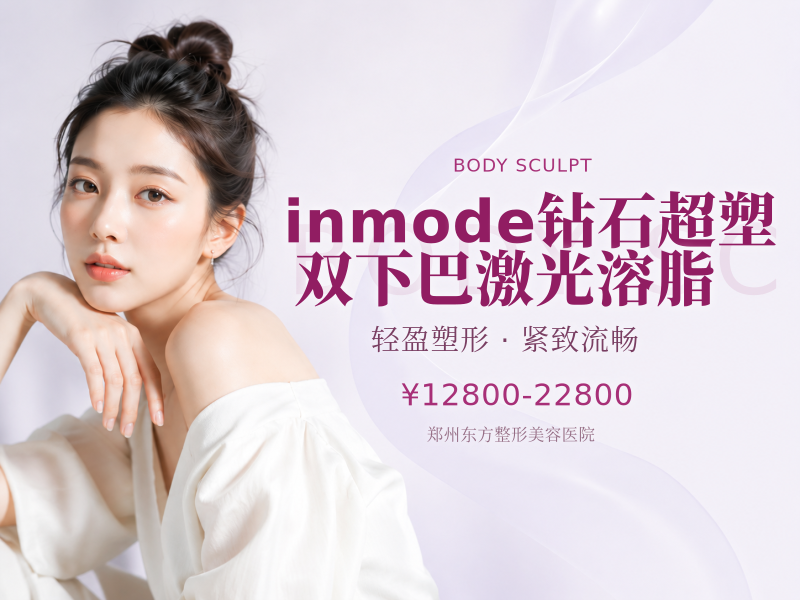 inmode钻石超塑双下巴激光溶脂