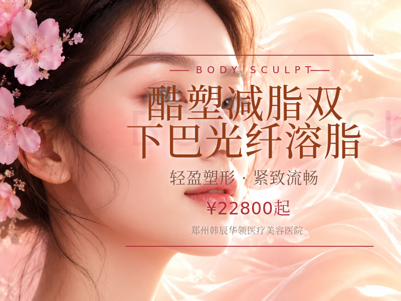 酷塑减脂双下巴光纤溶脂