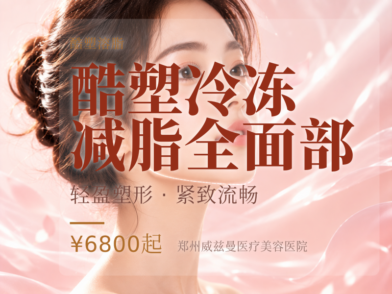 酷塑冷冻减脂全面部