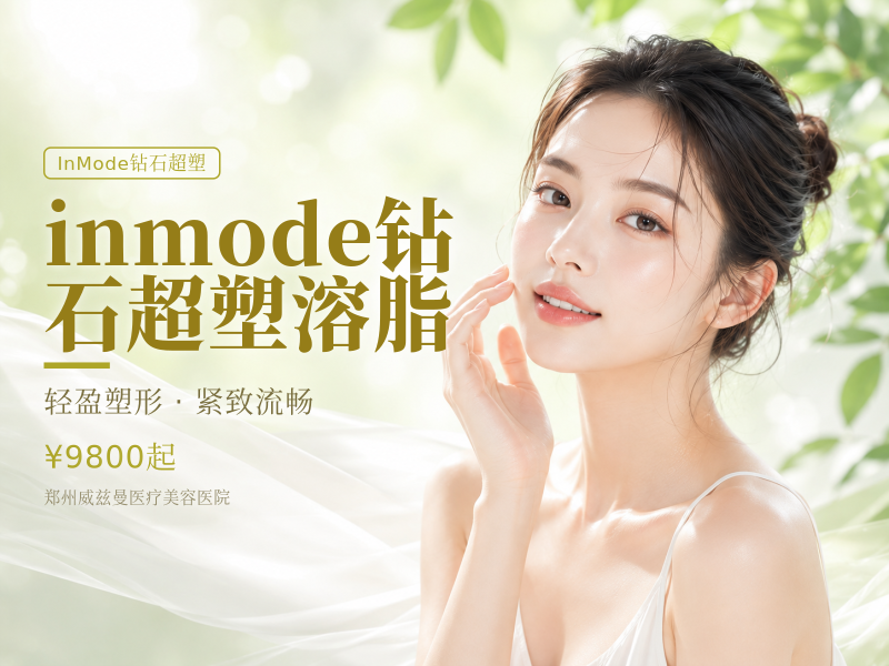 inmode钻石超塑溶脂