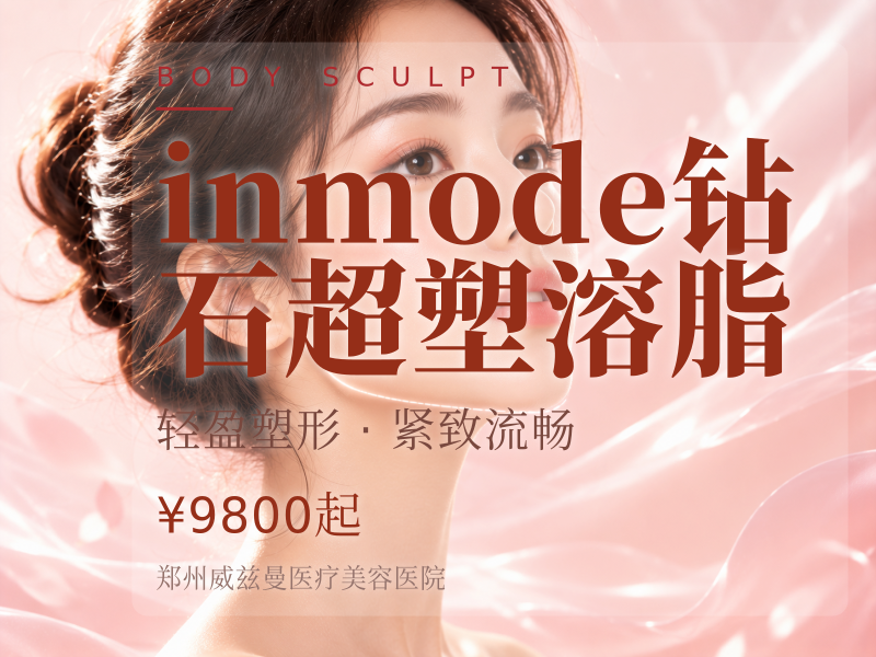 inmode钻石超塑溶脂