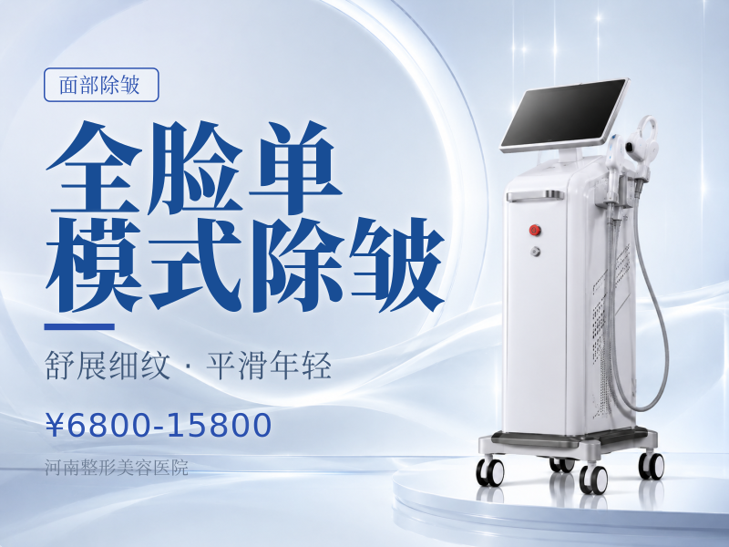 全脸单模式除皱