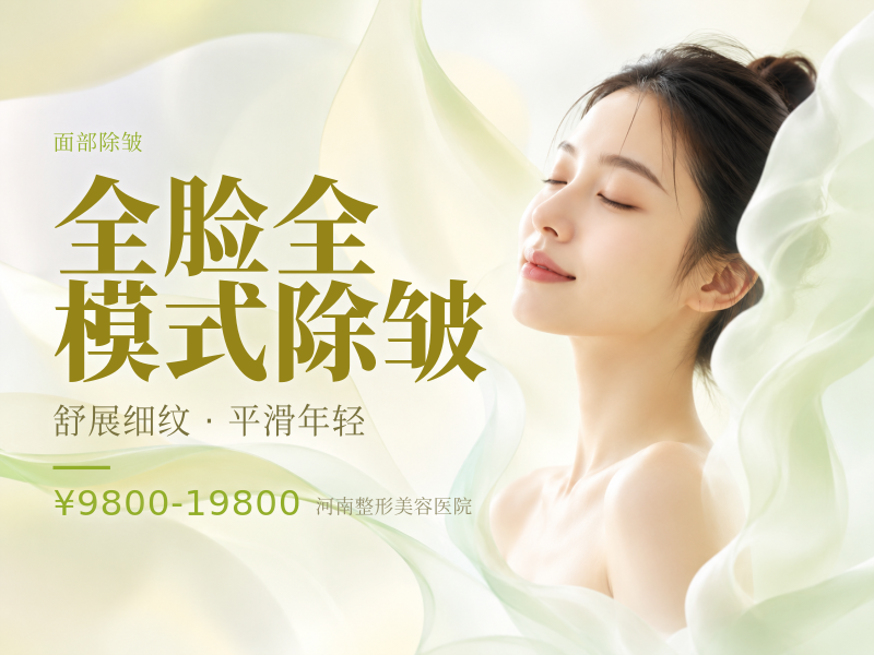 全脸全模式除皱