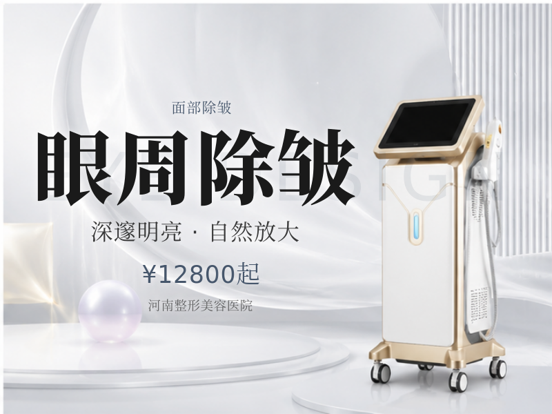 眼周除皱