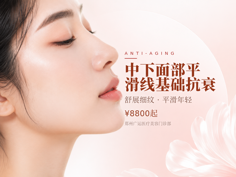 中下面部平滑线基础抗衰
