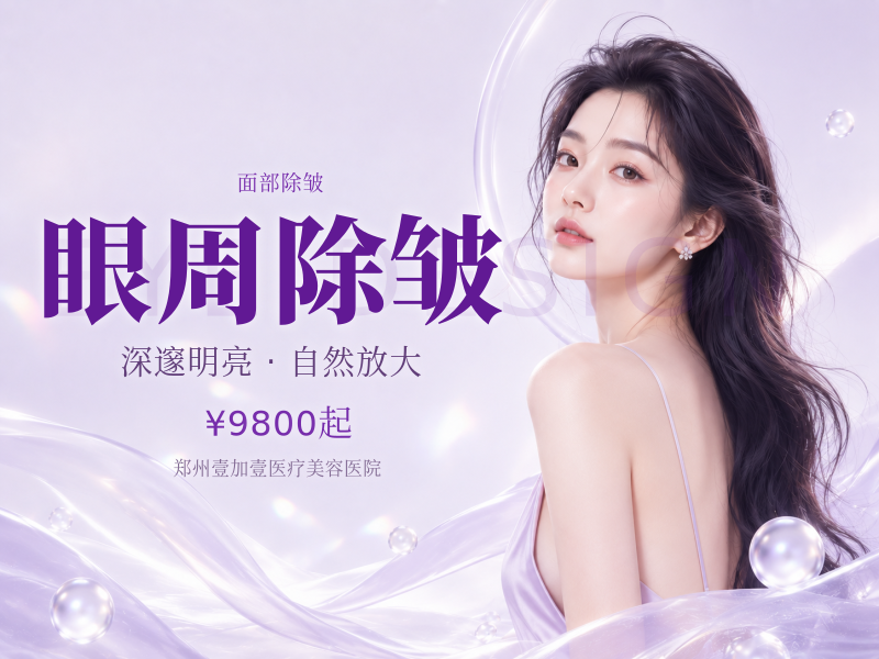 眼周除皱
