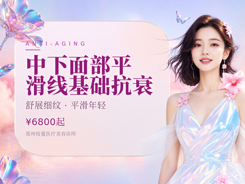 中下面部平滑线基础抗衰