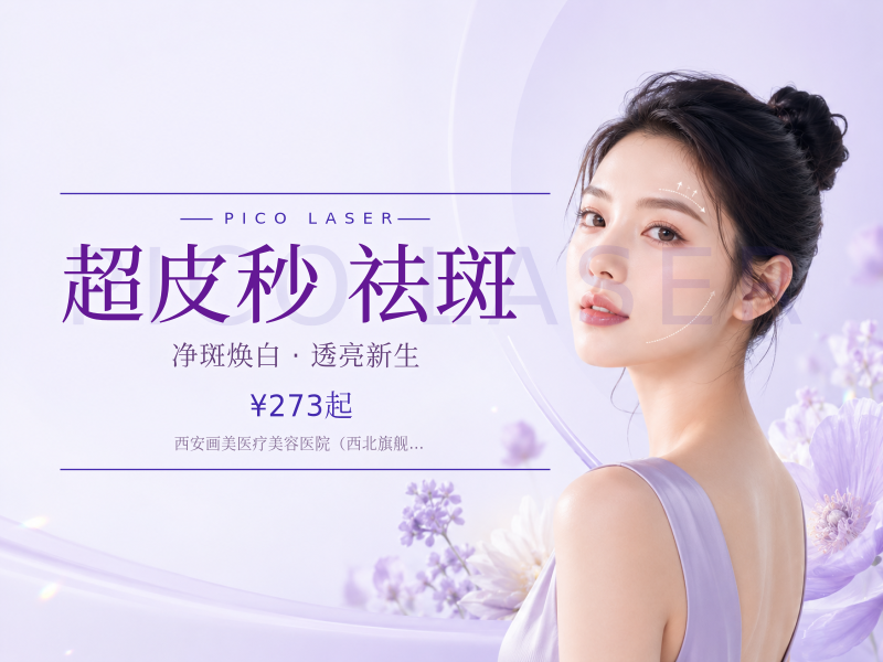 超皮秒全模式*祛斑*美白嫩肤*认准正版仪器