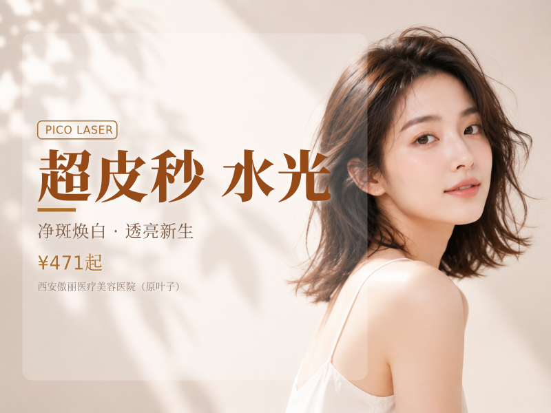 超皮秒全模式+杏枝山水光·雀斑·黄褐斑·色斑