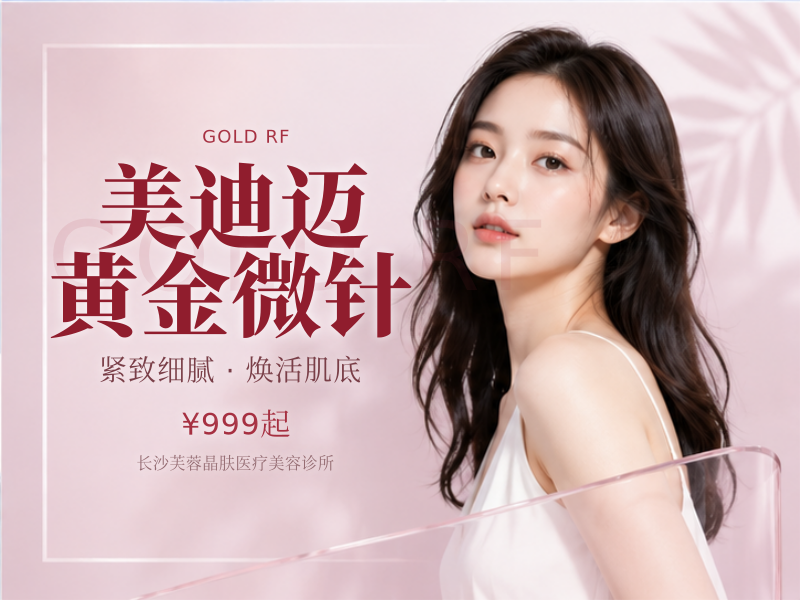 美迪迈黄金微针