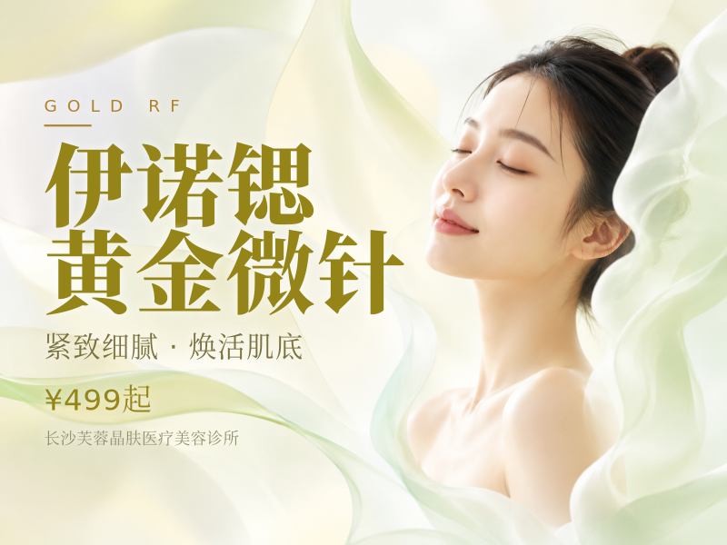 伊诺锶黄金微针