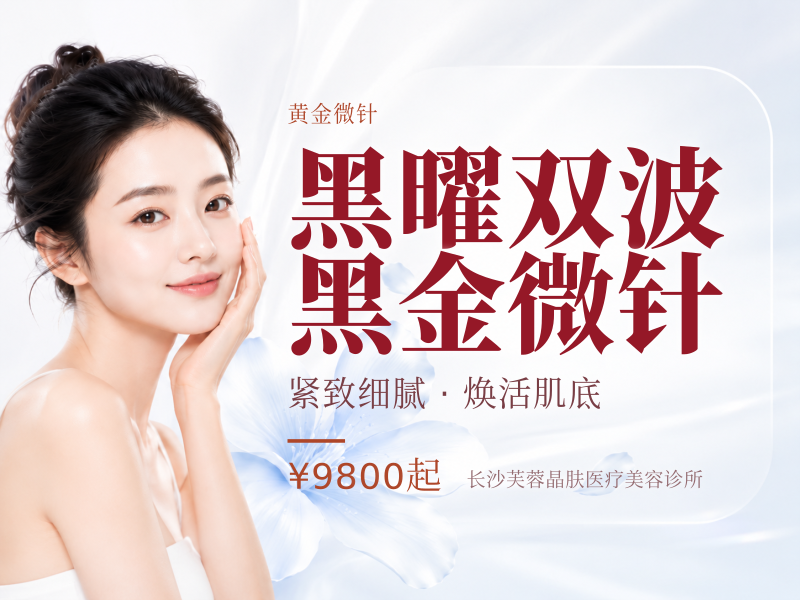黑曜双波黑金微针
