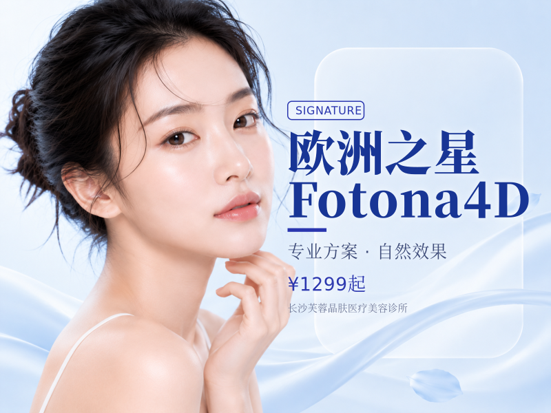 欧洲之星Fotona4D