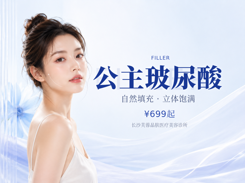 公主玻尿酸