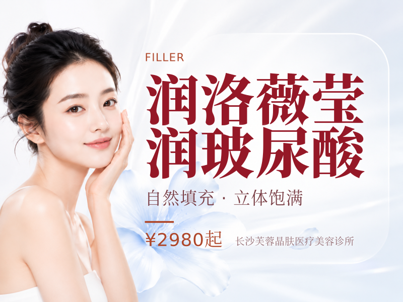 润洛薇莹润玻尿酸