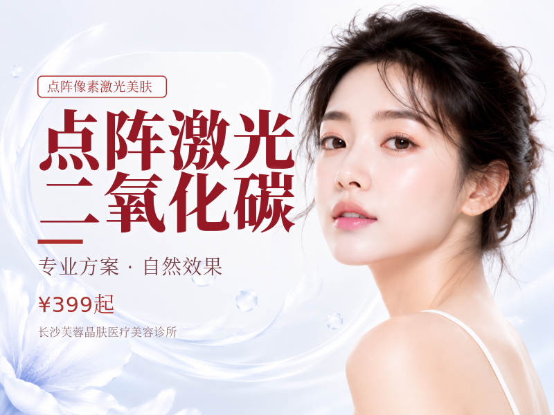 点阵激光二氧化碳