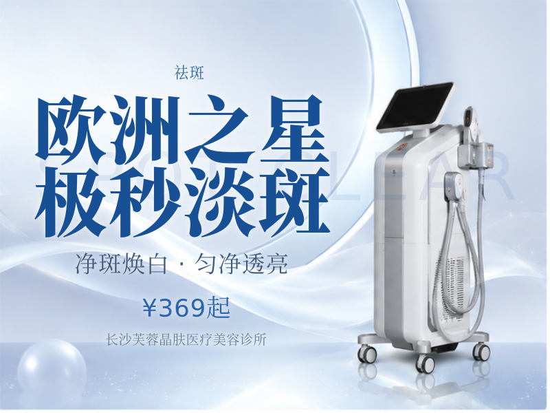 欧洲之星极秒淡斑
