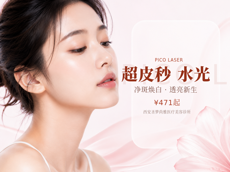 超皮秒全模式+杏枝山水光·雀斑·黄褐斑·色斑