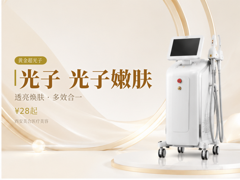 AOPT黄金超光子（全面部+全模式）光子嫩肤-正品仪器-医生操作