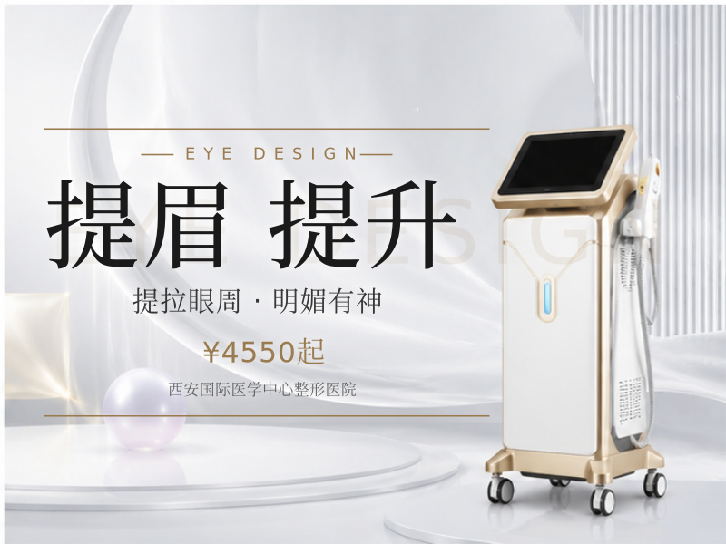 提眉术|眼周提升/年轻|主任亲诊·定制方案|·四级手术资质