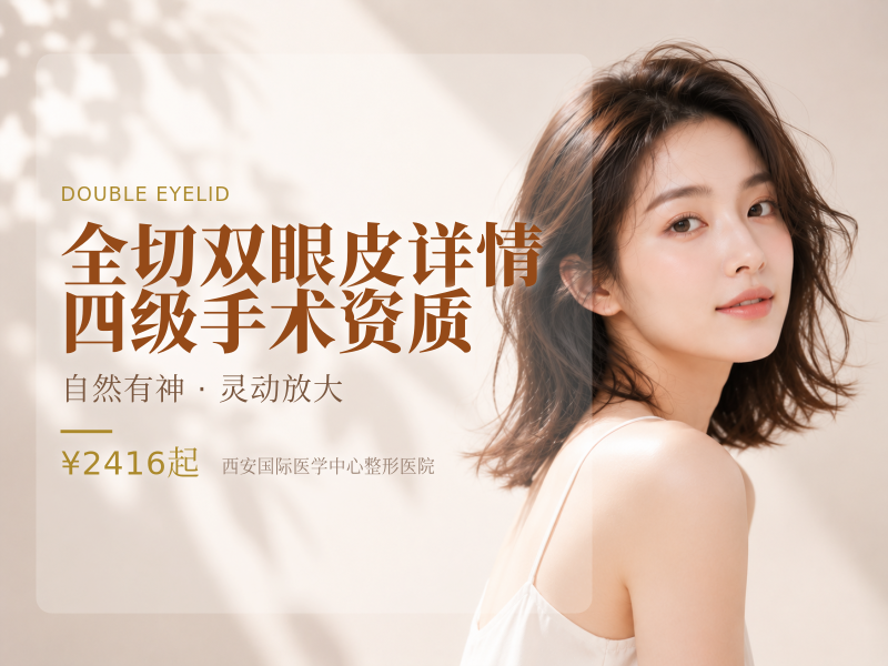 全切双眼皮（基础）详情咨询客服|四级手术资质