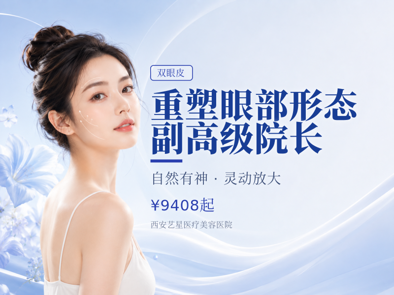 重塑眼部形态·副高级院长亲诊