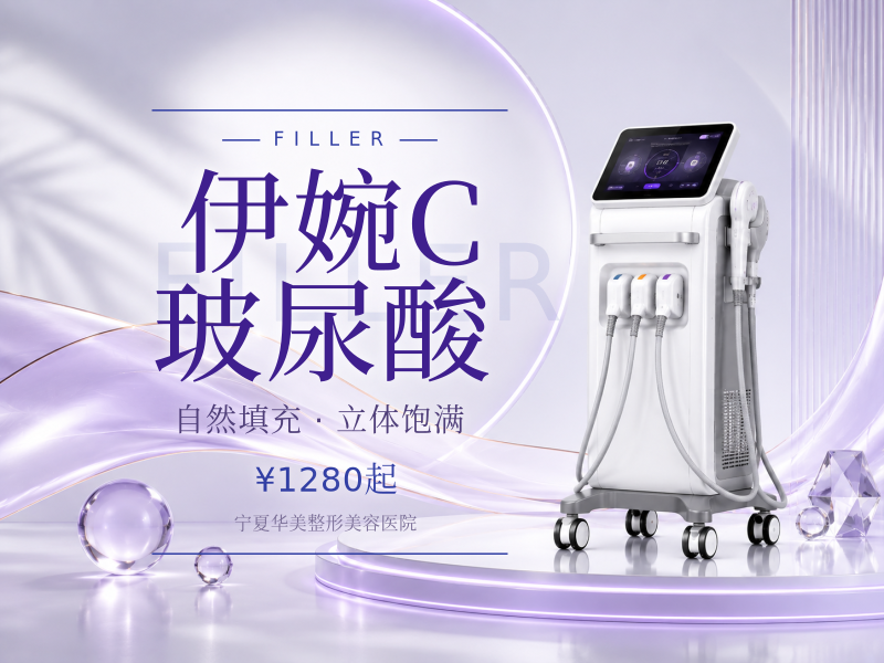 伊婉C玻尿酸