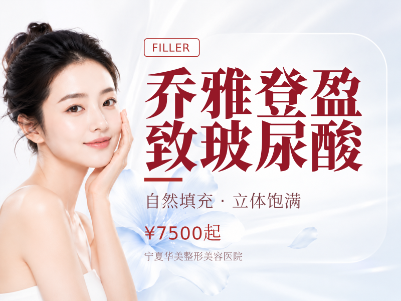 乔雅登盈致玻尿酸