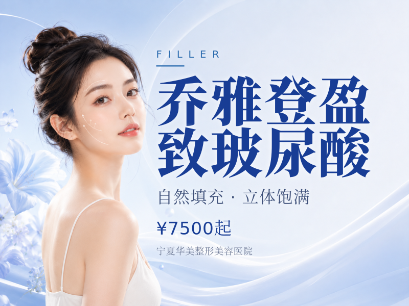 乔雅登盈致玻尿酸