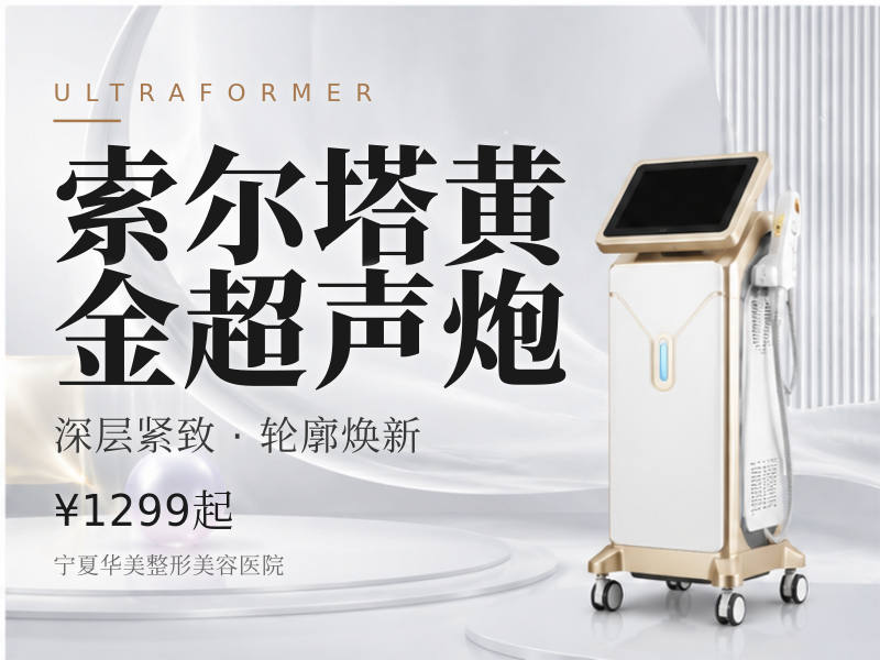 索尔塔黄金超声炮