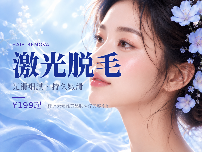 激光脱毛