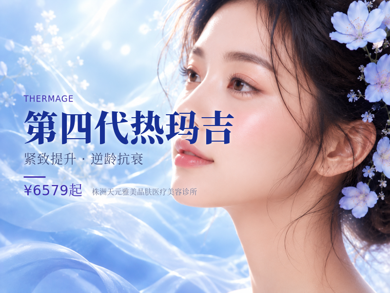 第四代热玛吉