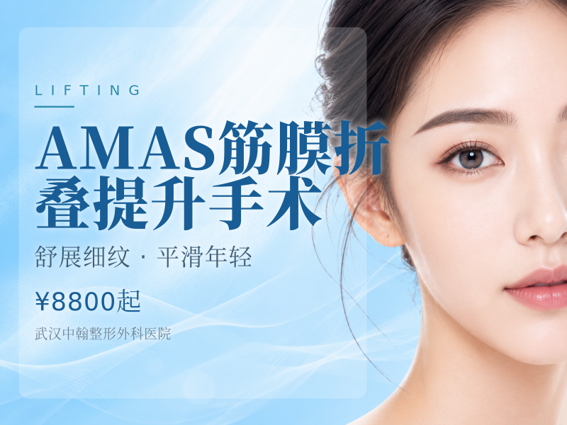 AMAS筋膜折叠提升手术