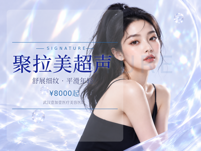 聚拉美超声