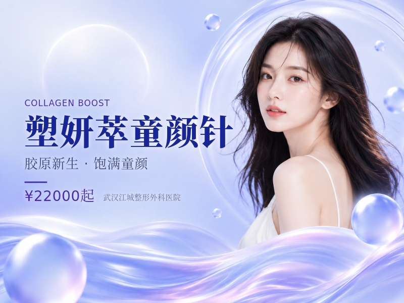 塑妍萃童颜针