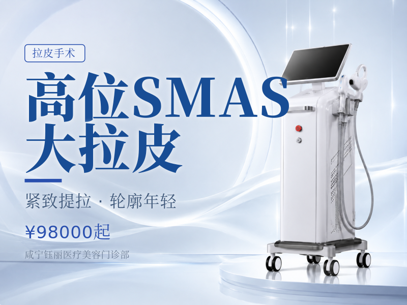 高位SMAS大拉皮