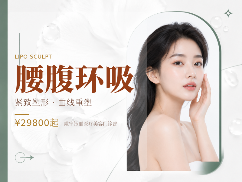 腰腹环吸