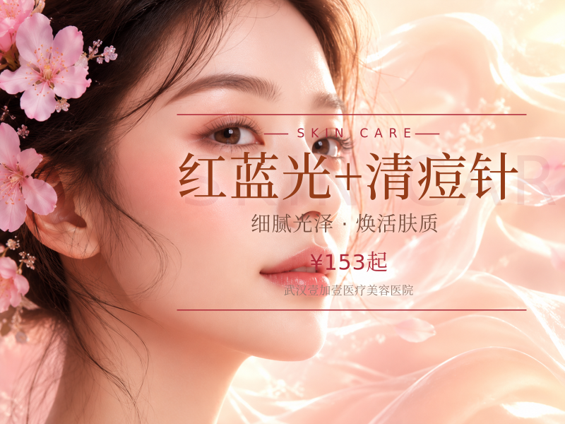 红蓝光+清痘针