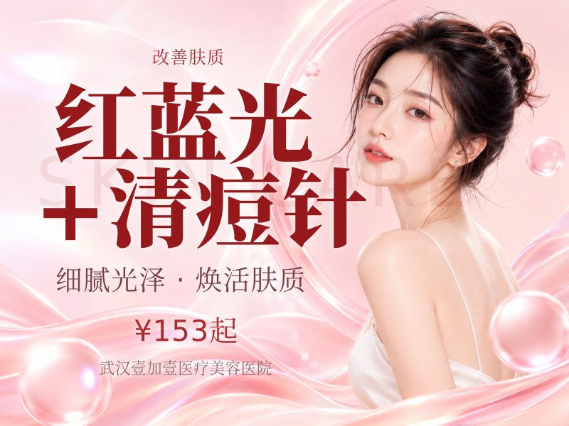 红蓝光+清痘针