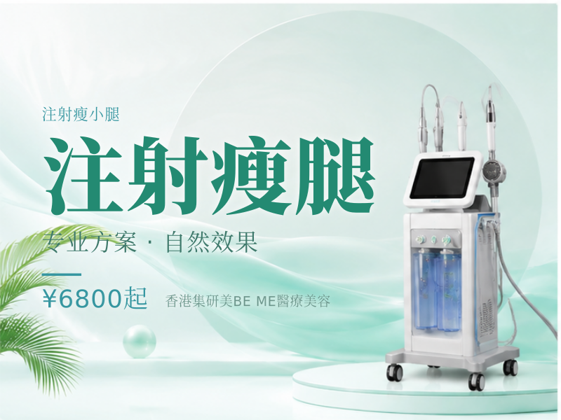 注射瘦腿